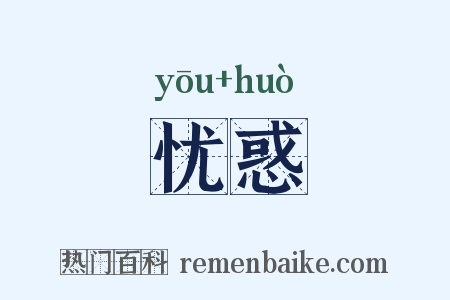 忧惑是什么意思的图片